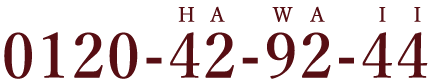 0120-42-92-44（HAWAII）